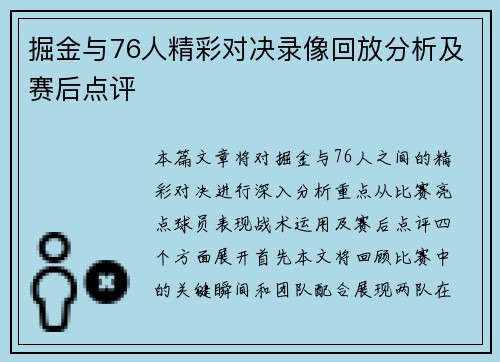 掘金与76人精彩对决录像回放分析及赛后点评
