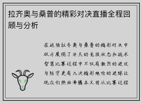 拉齐奥与桑普的精彩对决直播全程回顾与分析