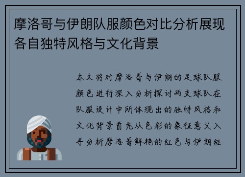 摩洛哥与伊朗队服颜色对比分析展现各自独特风格与文化背景