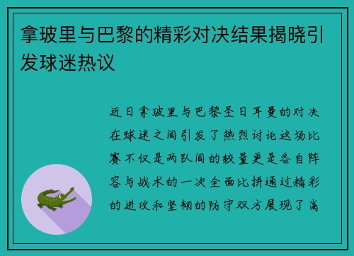 拿玻里与巴黎的精彩对决结果揭晓引发球迷热议