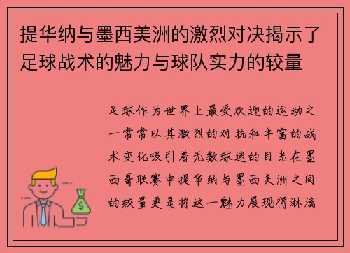 提华纳与墨西美洲的激烈对决揭示了足球战术的魅力与球队实力的较量