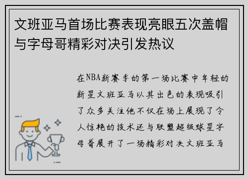 文班亚马首场比赛表现亮眼五次盖帽与字母哥精彩对决引发热议