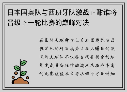日本国奥队与西班牙队激战正酣谁将晋级下一轮比赛的巅峰对决