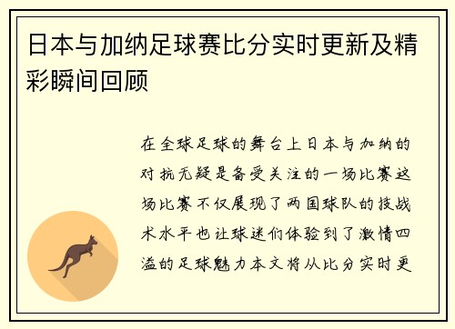 日本与加纳足球赛比分实时更新及精彩瞬间回顾