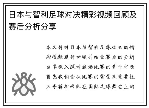 日本与智利足球对决精彩视频回顾及赛后分析分享
