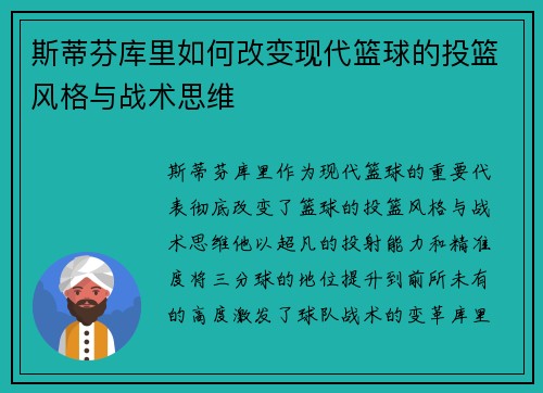 斯蒂芬库里如何改变现代篮球的投篮风格与战术思维
