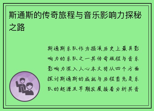 斯通斯的传奇旅程与音乐影响力探秘之路