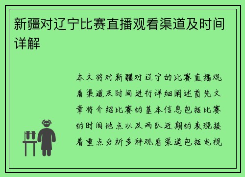 新疆对辽宁比赛直播观看渠道及时间详解