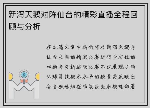 新泻天鹅对阵仙台的精彩直播全程回顾与分析