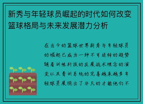 新秀与年轻球员崛起的时代如何改变篮球格局与未来发展潜力分析