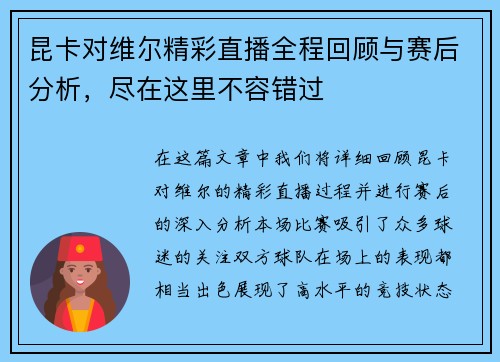 昆卡对维尔精彩直播全程回顾与赛后分析，尽在这里不容错过