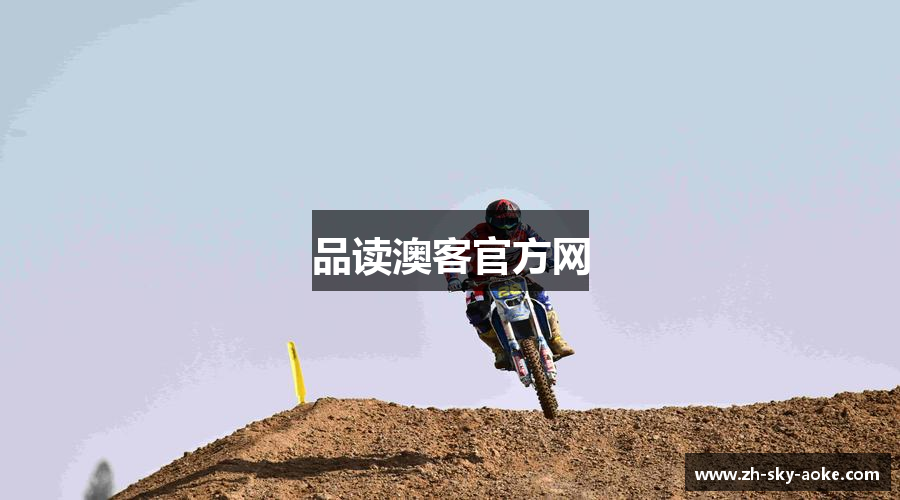 品读澳客官方网