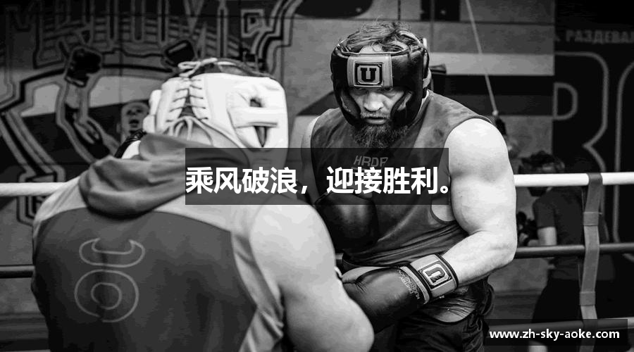 乘风破浪，迎接胜利。